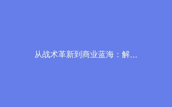 从战术革新到商业蓝海：解码现代体育产业的双核驱动 - 2