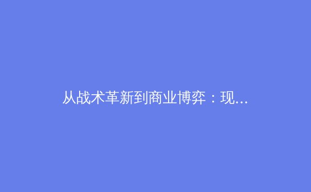 从战术革新到商业博弈：现代体育竞技场背后的多维战争